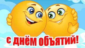 День объятий