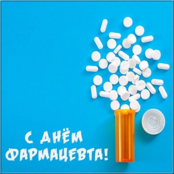 19 мая - День Фармацевта 