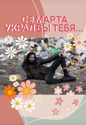 Открытки на 8-ое марта. Международный женский день