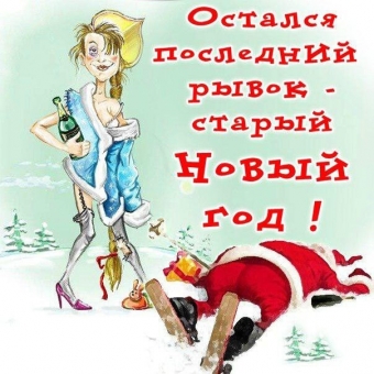 Поздравления на Старый Новый год