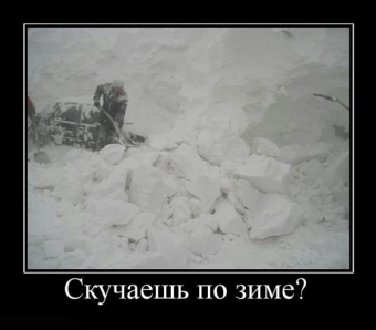 Демотиваторы о зимних заносах