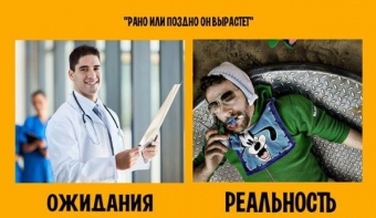 Сладкие ожидания и горькая реальность