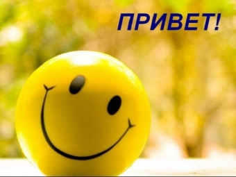 21 ноября. Всемирный день приветствий.