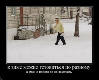 Демотиваторы о зимних заносах