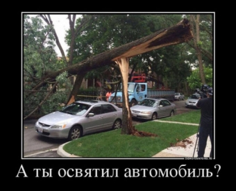 Демотиваторы про горе водителей