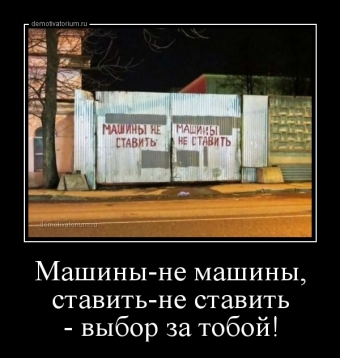 Демотиваторы про автолюбителей