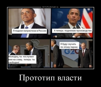 Демотиваторы про Обаму