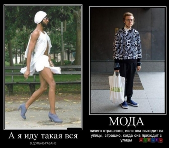 Демотиваторы о прикольной моде