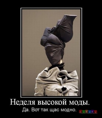 Демотиваторы о прикольной моде