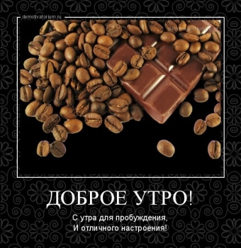Демотиваторы про доброе утро
