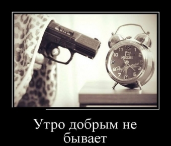 Демотиваторы про доброе утро