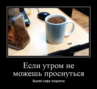 Демотиваторы про доброе утро