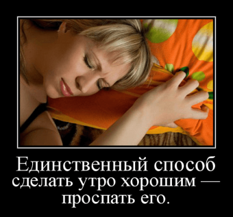 Демотиваторы про доброе утро