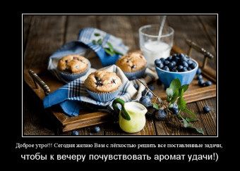 Демотиваторы про доброе утро