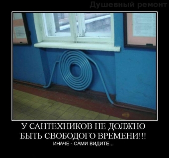 Сантехники Наше всё! или суровые реалии сантехника в наше время