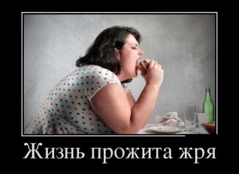 Демотиваторы приколы о различной еде