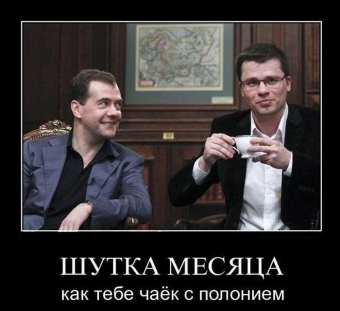 Демотиваторы о политиков нашей страны и не только
