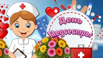 Открытки праздник медсестры