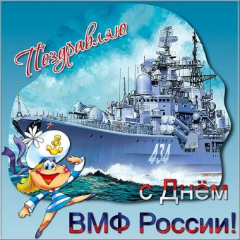 Открытки с поздравлением Морского флота