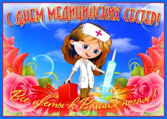 Открытки праздник медсестры