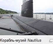 Наутилус: USS Nautilus (SSN-571). Ч.10