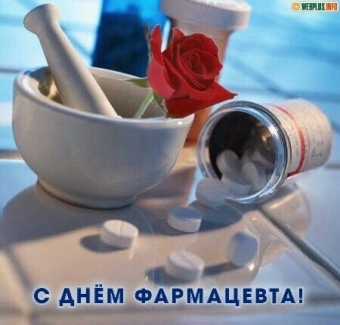 19 мая - День Фармацевта 