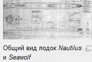 Наутилус: USS Nautilus (SSN-571). Ч.3