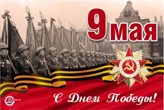 С Днём Победы!