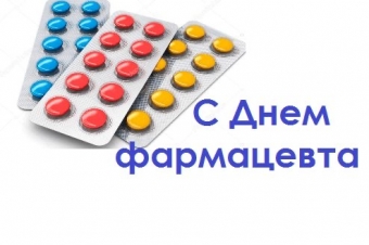 19 мая - День Фармацевта 
