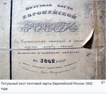 Первая почтовая сеть в России. Ч.6