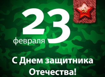 Открытки с 23 февраля с дем защитника отечества