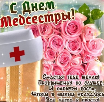 Открытки праздник медсестры