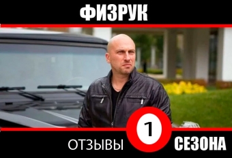 сериал физрук