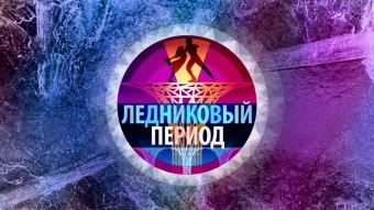 Ледниковый период - возвращение яркого шоу!