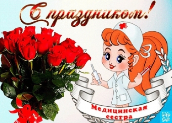Открытки праздник медсестры