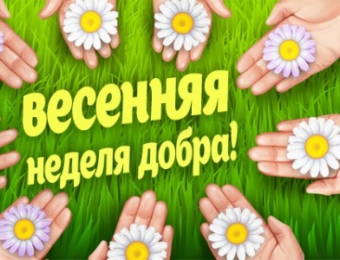 Весенняя неделя добра