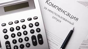 Подводные камни при получении выплат за неиспользованный отпуск.