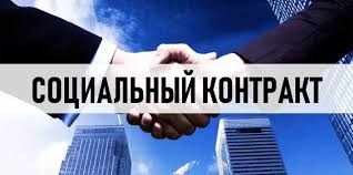 Что такое Социальный контракт? Кто имеет право его получить? Какие документы нужны для того, чтобы получить Социальный контракт?