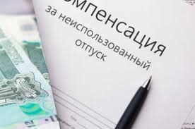 Подводные камни при получении выплат за неиспользованный отпуск.