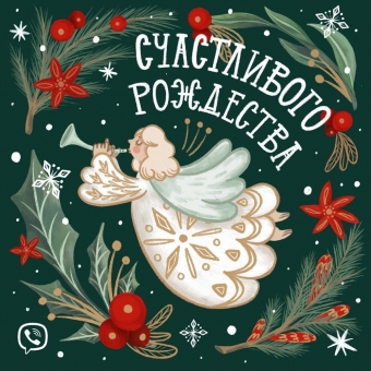 Открытки, чтобы поздравить с Рождеством Христовым