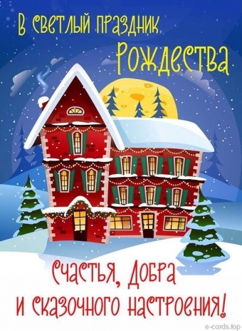 Открытки, чтобы поздравить с Рождеством Христовым
