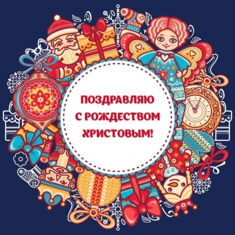 Открытки, чтобы поздравить с Рождеством Христовым