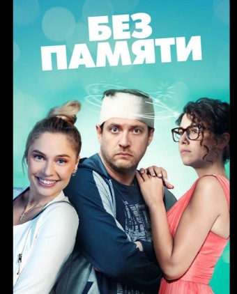Без памяти