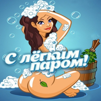 Желаю с легким паром