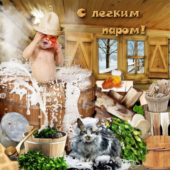 Желаю с легким паром