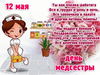 Открытки праздник медсестры