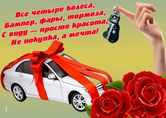 Поздравляю с покупкой машины