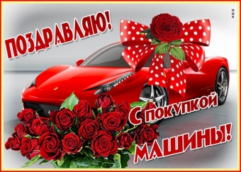 Поздравляю с покупкой машины
