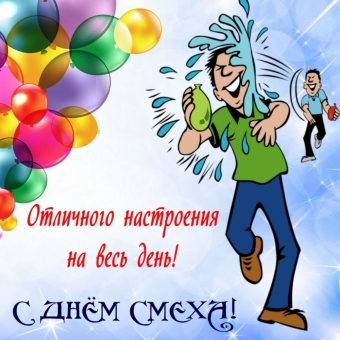 Открытки с праздником днем смеха