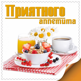 Время обедать